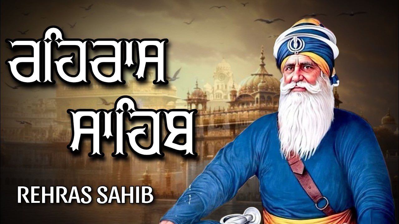 ਸ਼ਾਮ ਵੇਲੇ ਦਾ ਸੁੰਦਰ ਪਾਠ ਰਹਿਰਾਸ ਸਾਹਿਬ ਬੜੀ ਹੀ ਮਿੱਠੀ ਅਵਾਜ ਵਿੱਚ Rehras Sahib Full Path #rehrassahib