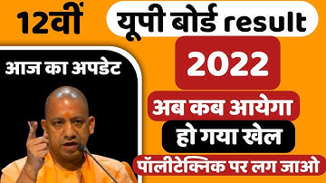up bord result 2022 यूपी बोर्ड रिजल्ट 2022 डेट upmsp latest news in hindi