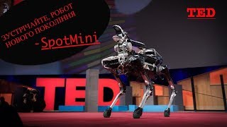 TED Talks: SpotMini - робот-собака, що бігає, стрибає та навіть відчиняє двері | TEDx [UA]