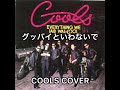 グッバイといわないで  COOLS (COVER)