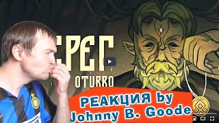 5opka, OTURRO ОБЕРЕГ КЛИП 2023 РЕАКЦИЯ ДЖОННИ БИГУД