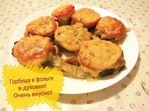 Горбуша в фольге в духовке. Очень вкусный рецепт