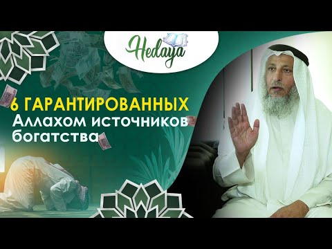 ЭТИ 6 СПОСОБОВ Могут Сделать Вас Богатым! Усман аль Хамис