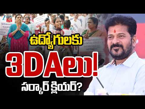LIVE: Telangana Employees DA & PRC | CM Revanth | Congress | ఉద్యోగులకు 3DAలు! సర్కార్ క్లియర్? ZEE - ZEE24TELUGUNEWS