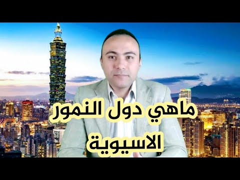 ما هي دول النمور الاسيوية