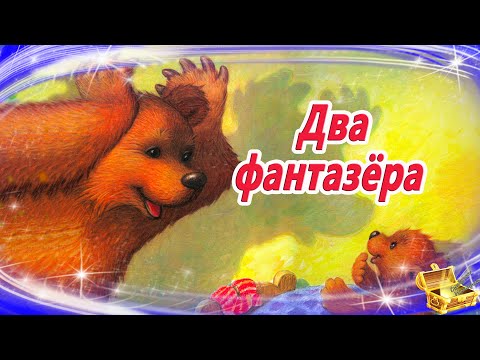 Два фантазёра. Сказка на ночь | Аудиосказки для детей | Сказки с картинками | Сказки для детей