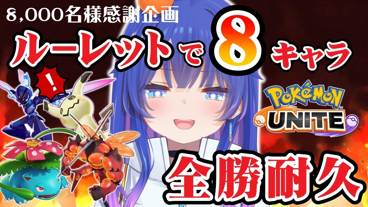 【#ポケモンユナイト 】久々耐久企画🔥ルーレットで決まった8キャラ全勝するまで終われません！！8,000名様感謝です。#ポケモンユナイト #新人vtuber  #耐久配信