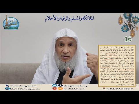 توحيد درس الملائكة والمسلم والرقية والأحلام 