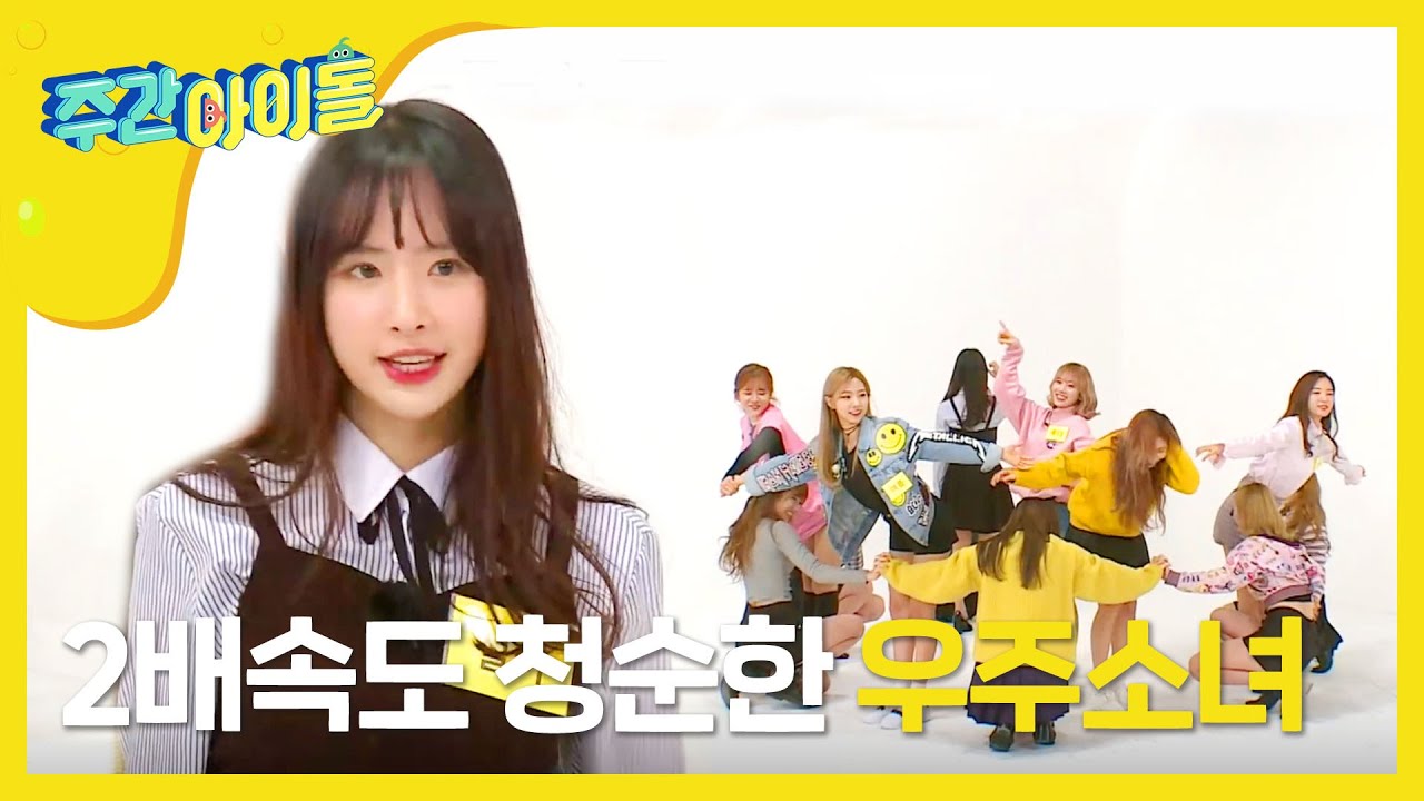 [Weekly Idol] 우주소녀의 2배속 버전 '너에게 닿기를'!! l EP.291