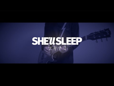 SHE"ll SLEEP「ツキナミ」ギター 弾いてみた