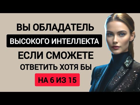 Видео: Интересный Тест на Проверку Эрудиции и Кругозора №124. Проверьте себя.