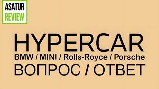 ВОПРОС/ОТВЕТ Владелец тех-центра HYPERCAR отвечает на вопросы подписчиков по обслуживанию BMW