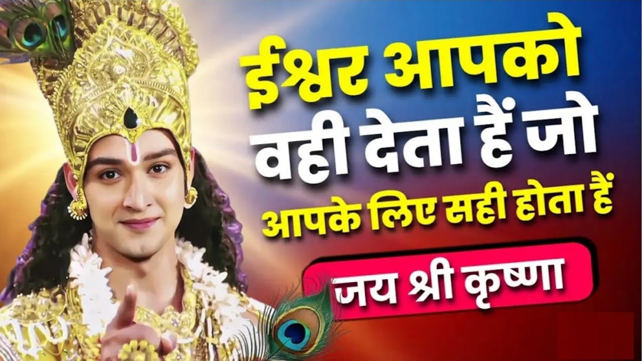 ईश्वर आपको वही देता हैं जो आपके लिए सही होता हैं |motivation