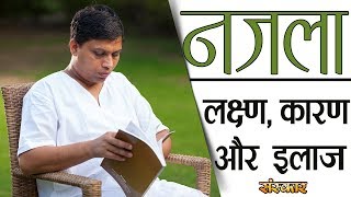 नजला हमेशा के लिए करें ठीक | श्रद्धेय आचार्य बालकृष्ण जी | HEALTH MANTRA