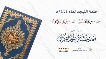 ختمة التهجد لعام ١٤٤٤ هـ من سورة الفاتحة إلى سورة الكهف بصوت القارئ أحمد بن حسين المجرشي