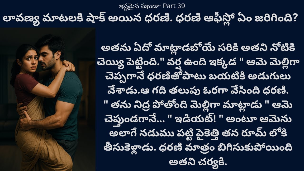 ఇష్టమైన సఖుడా-39 {లావణ్య మాటలకి షాక్ అయిన ధరణి. ధరణి ఆఫీస్లో ఏం జరిగింది?} #teluguaudiostories #love