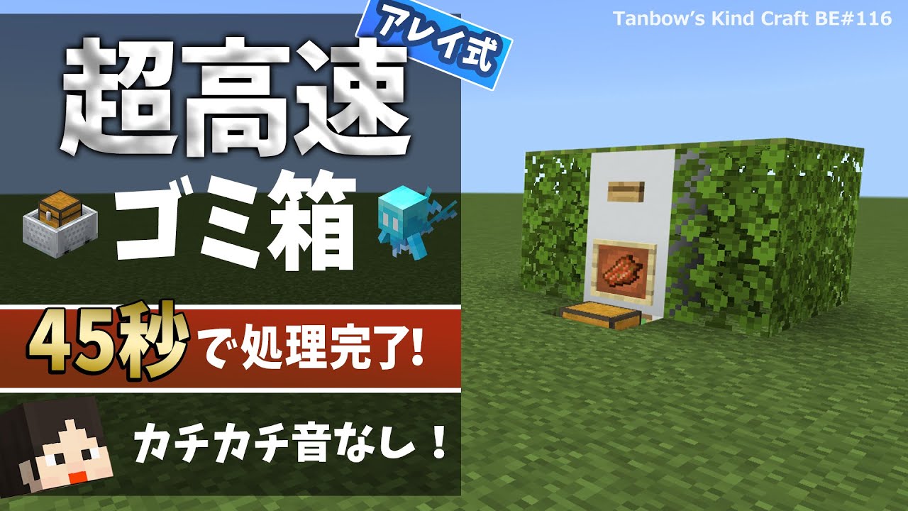 【マイクラ】新方式！アレイ式高速自動ゴミ箱（統合版1.21/Bedrock/Fastest Trash Can/Windows/PE/Switch/PS/Xbox)