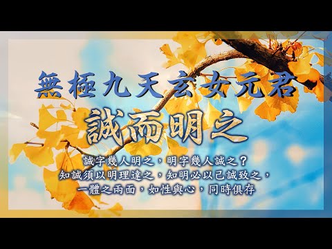 仙佛聖訓 | 誠而明之 | 無極九天玄女元君慈示#真心修道#宗教法門#自心淨土#修道#自性流露#業識#慾念#明心見性#心與性#人心意識
