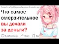 Что самое отвратительное вы делали за деньги?