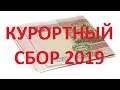 Курортный сбор в 2019 году Сочи Лазаревское 4К