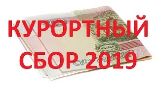 Курортный сбор в 2019 году Сочи Лазаревское 4К