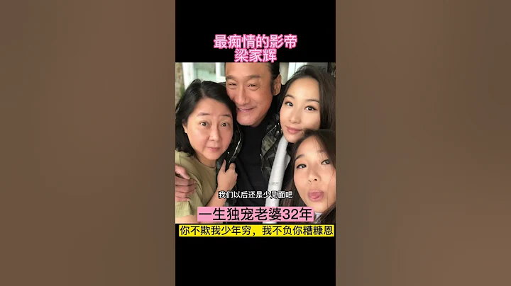 最痴情的影帝：梁家辉❤️ - 天天要闻
