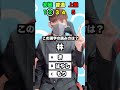 この漢字を5秒で覚えてください#shorts #クイズ #暇つぶし