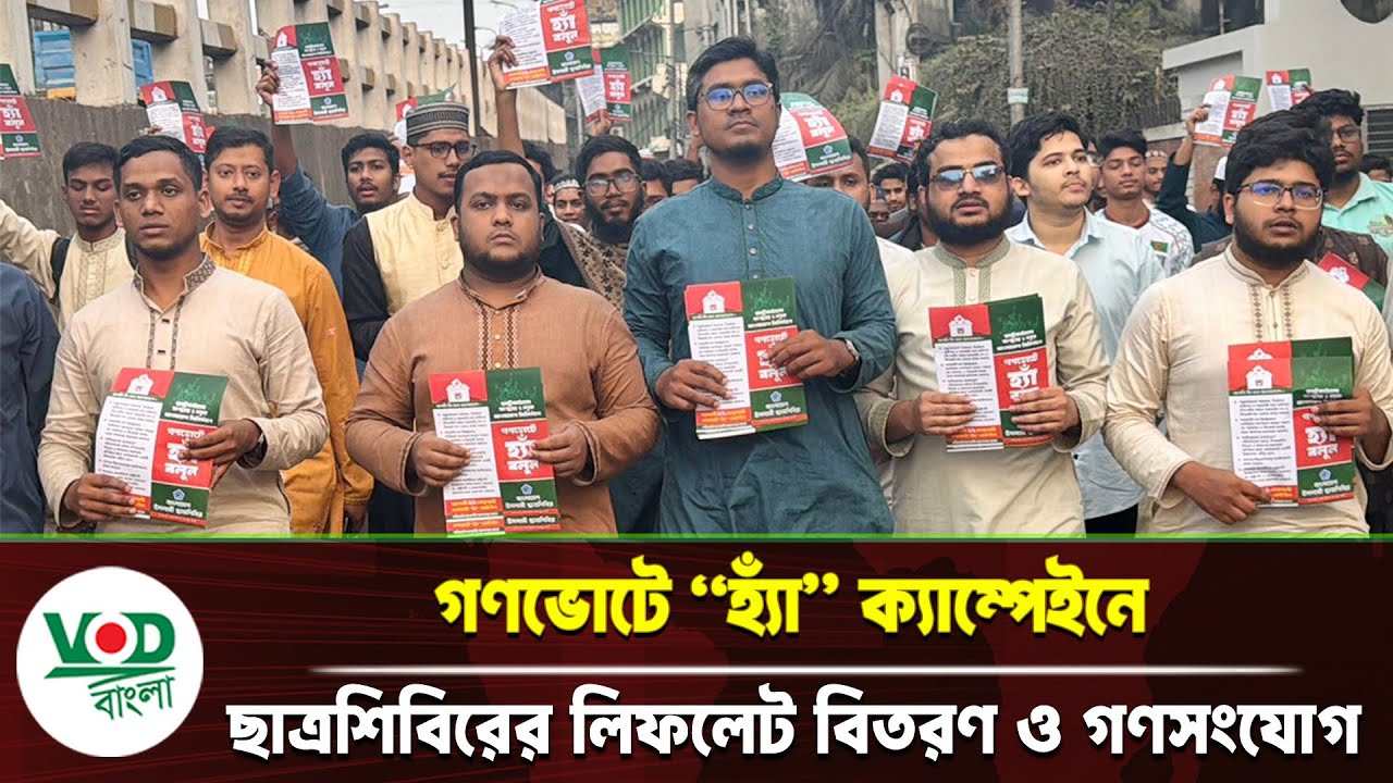 গণভোটে “হ্যাঁ” ক্যাম্পেইনে ছাত্রশিবিরের লিফলেট বিতরণ ও গণসংযোগ | Chittagong | VOD Bangla News