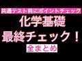 【共通テスト前にたった30分で要点チェック!】化学基礎の確認しておきたいポイントをこの一本で全まとめ〔現役講師解説、高校化学、化学基礎、2024年度版〕