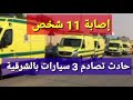 11 شخص ضحية تصادم 3 سيارات ملاكى وميكروباص بالشرقية