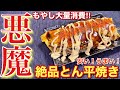 【絶品おつまみ】もやし大量消費！絶品とん平焼き〘簡単レシピ付〙【簡単男飯】