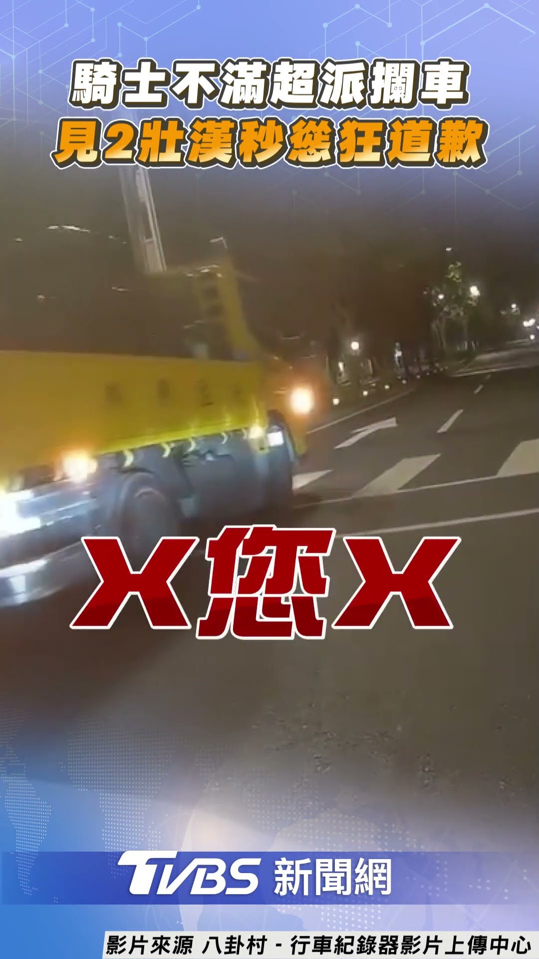 騎士不滿險被撞「超派攔車」 見「2壯漢下車」秒慫狂道歉｜TVBS新聞@TVBSNEWS01