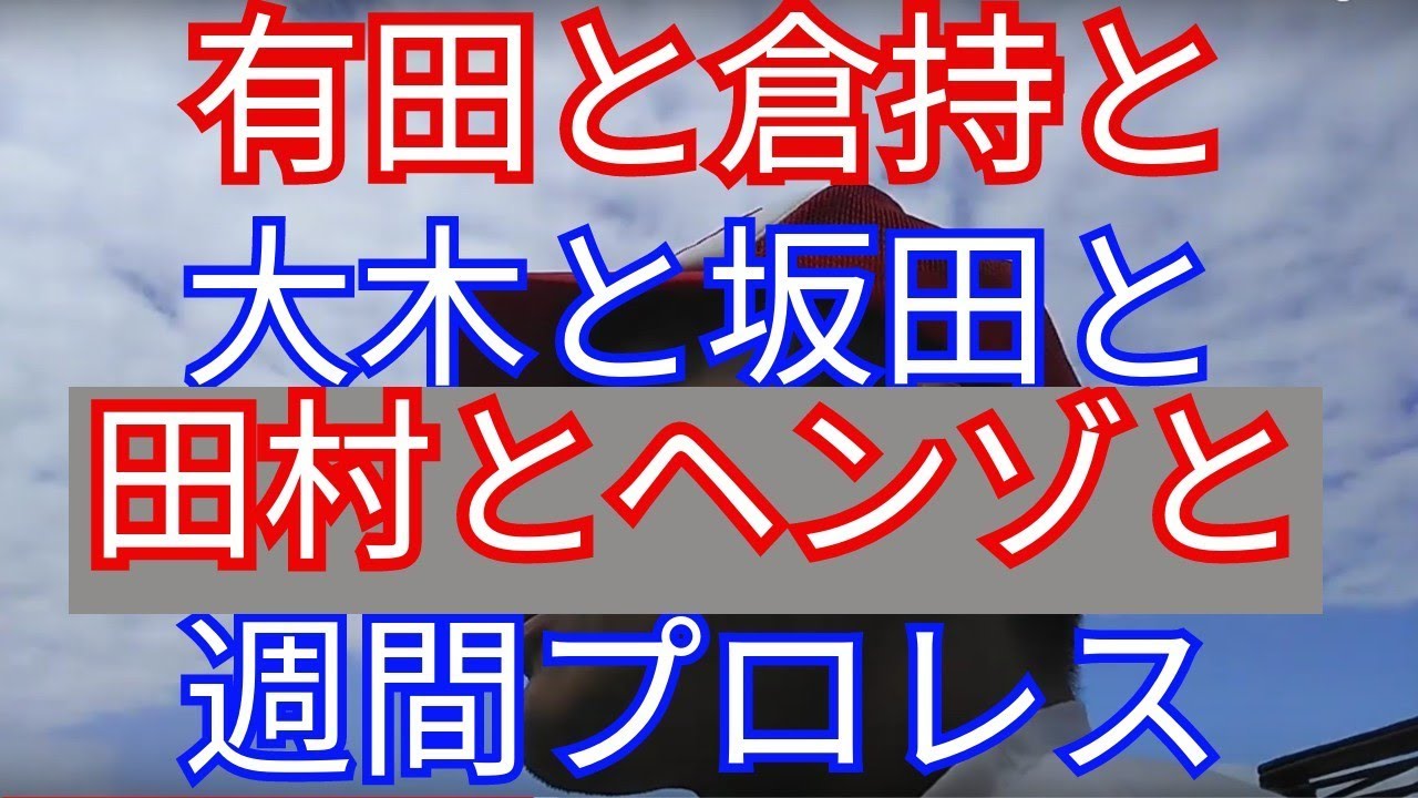 田村潔司「UWFのテーマ」入場は2000年の日本武道館！ 「UWFvs