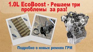 1.0L EcoBoost - решаем три проблемы за одну операцию. Подробно о новых ремнях ГРМ