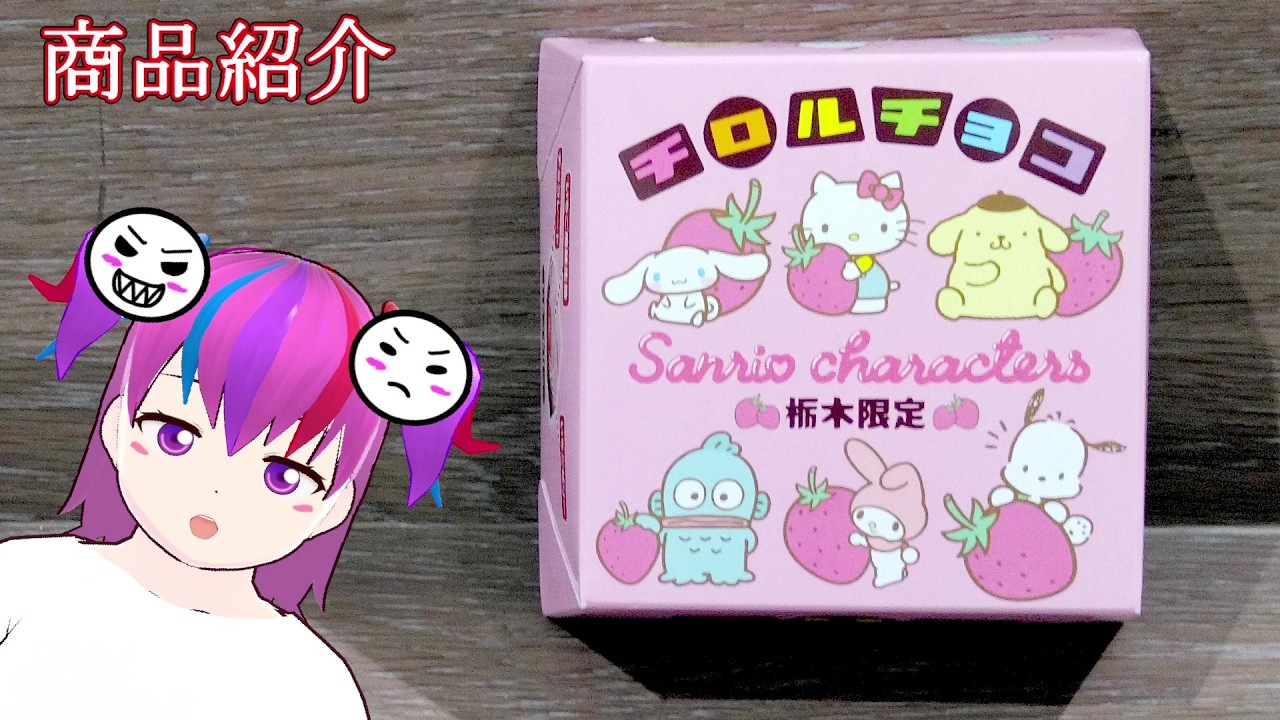 【株式会社永井園・チロルチョコ株式会社】チロルチョコ　いちごゼリー 30個入　栃木限定　サンリオ　ご当地　地域限定　那須塩原駅：ご紹介　新幹線駅：栃木県！制覇！