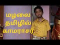     kamarajar speech in tamil m saravanaa kids speech about kamarajar