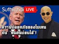 ความปลอดภัยของไบเดนกับ ‘หนอนบ่อนไส้’! : Suthichai live 19/01/2564