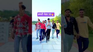 Aaj कल के  कुछ छपरी नेता 🔥 #actorlaxmi #funny #viral #comedy #video