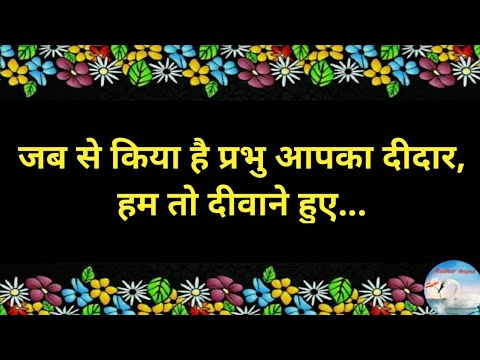 Bhajan  Jab Se Kiya Hai Prabhu Aapka Deedar       With Lyrics