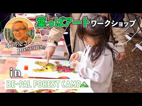 【BE-PAL FOREST CAMP 2023秋】本田亮さんPresents「葉っぱアート」ワークショップ