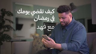 كيف تقضي يومك في رمضان مع فهد