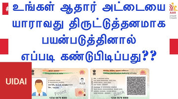 How to check if your Aadhar card was misused? | Aadhar Authentication history | explained in tamil
