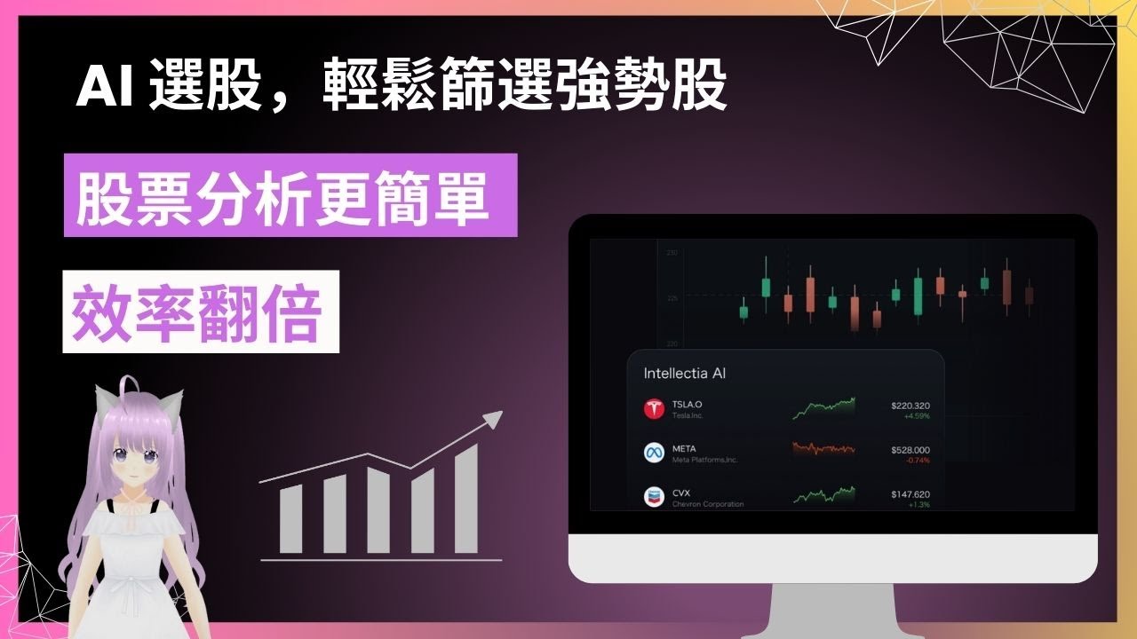 【AI 選股炒股】如何利用 AI 高效選股? 推薦超強 AI 股票分析工具，輕鬆篩選強勢股，股票分析，投資效率翻倍! | Intellectia AI  教學，AI 選股軟體，股票投資入門 AI 工具