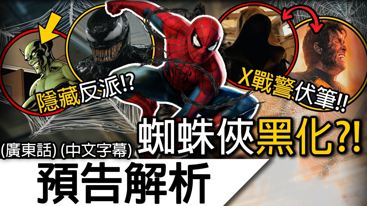 《蜘蛛俠4》預告解析 | 真正反派還未現身！共生體開始登場！大量X戰警線索？| 蜘蛛俠英雄重生 蜘蛛人重生日 蜘蛛俠嶄新之日 Spider-Man Brand New Day