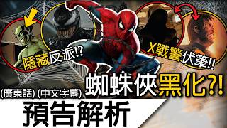 《蜘蛛俠4》預告解析 | 真正反派還未現身！共生體開始登場！大量X戰警線索？| 蜘蛛俠英雄重生 蜘蛛人重生日 蜘蛛俠嶄新之日 Spider-Man Brand New Day