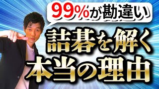 【99％の人が勘違い】詰碁を解く本当の理由TOP5