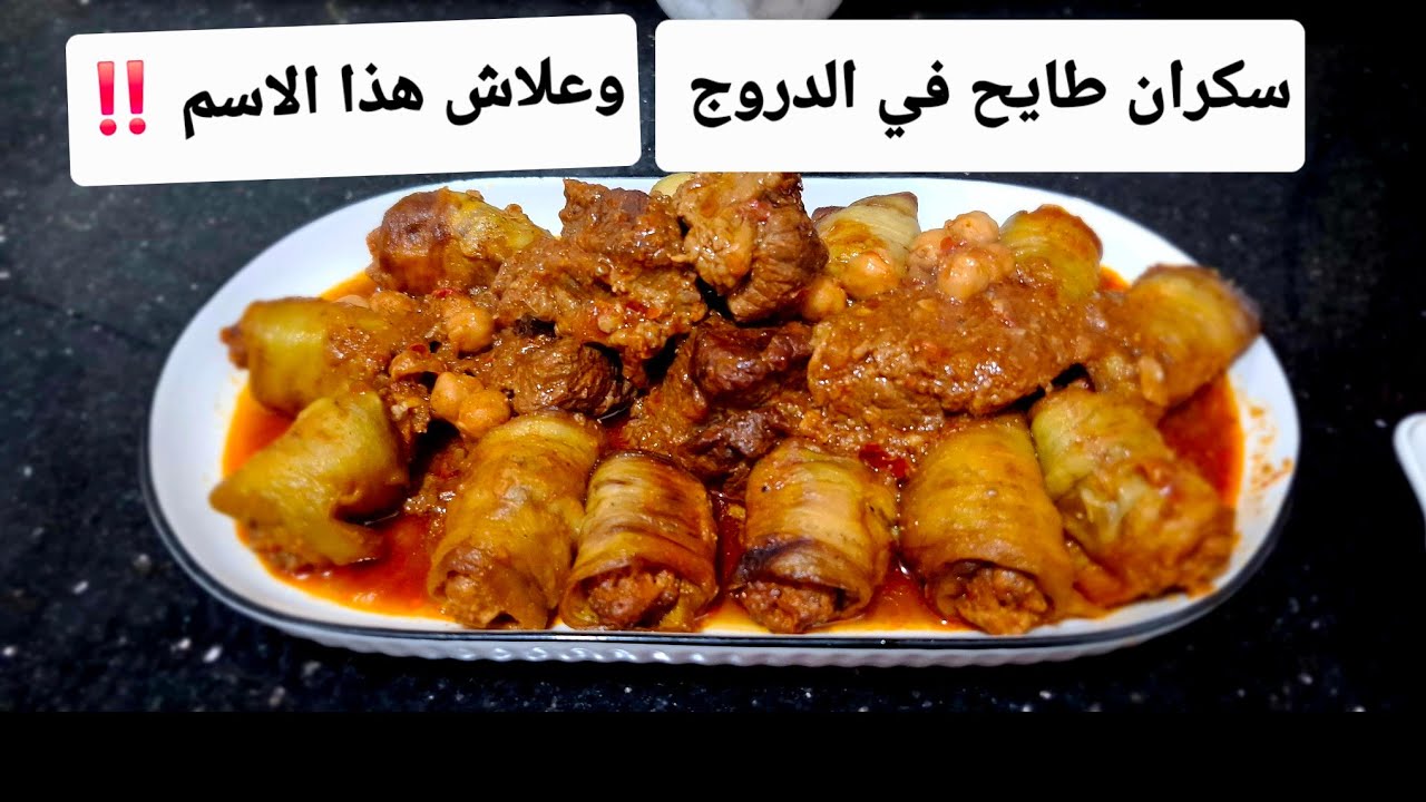 سكران طايح في الدروج طبق تقليدي جزائري قديم 