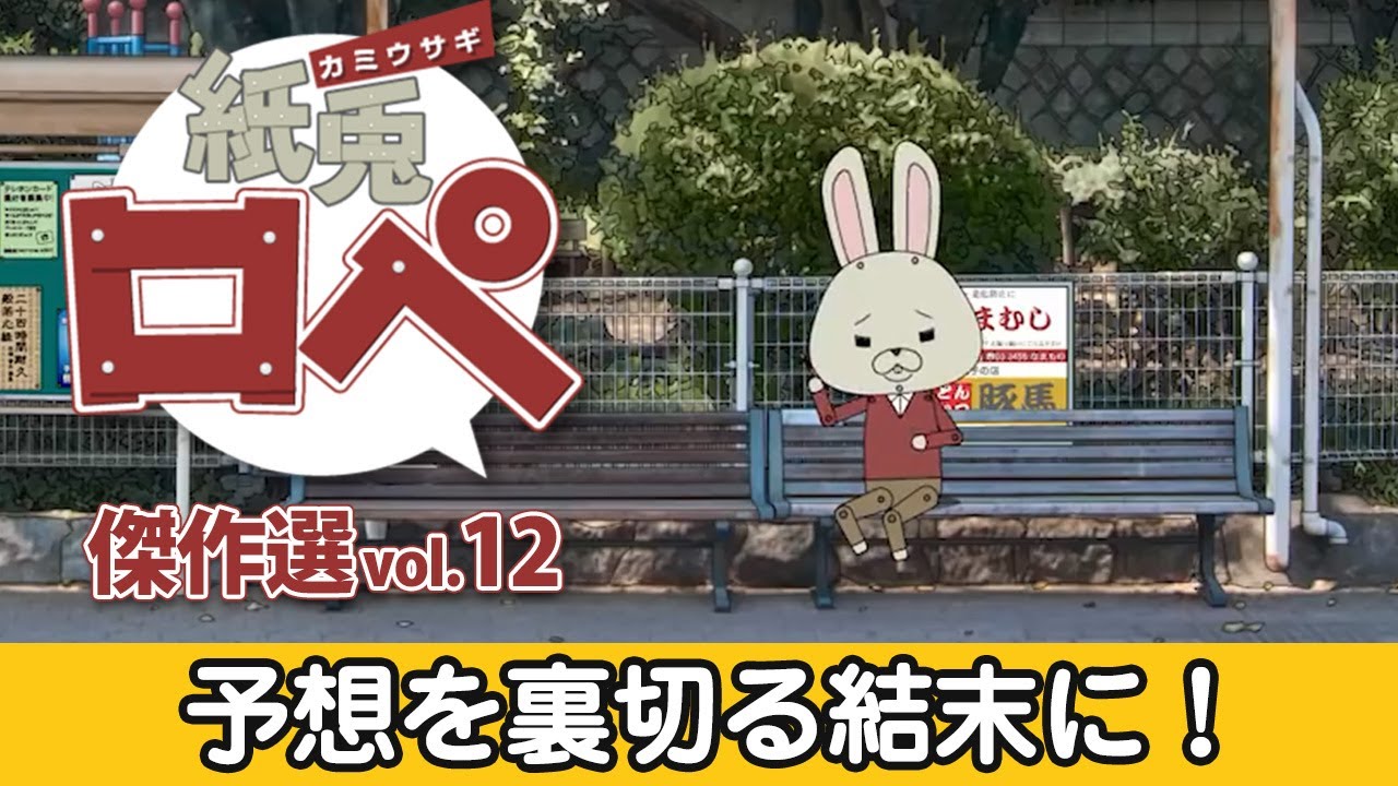 「紙兎ロペ」傑作選 Vol.12 予想を裏切る結末に！編