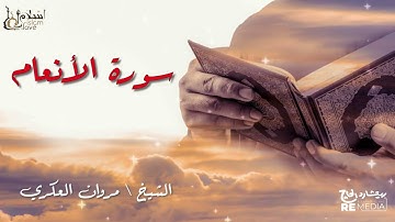 سورة الانعام - بصوت القارئ الشيخ / مروان العكري - القرآن الكريم