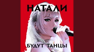 Будут танцы